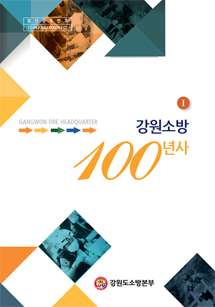 강원소방 100년사 1편