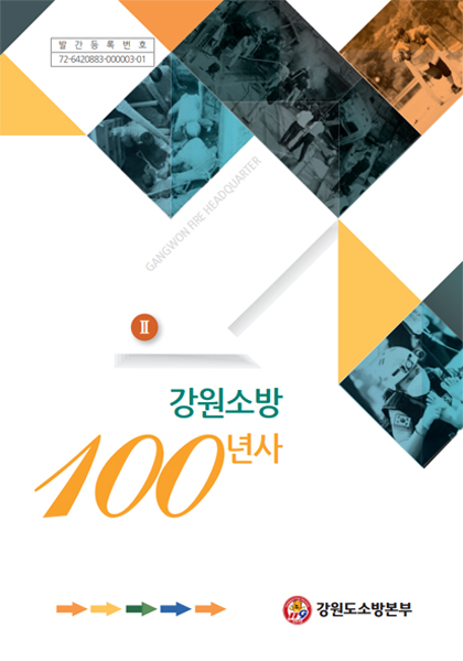 강원소방 100년사 2편