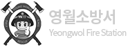 영월소방서