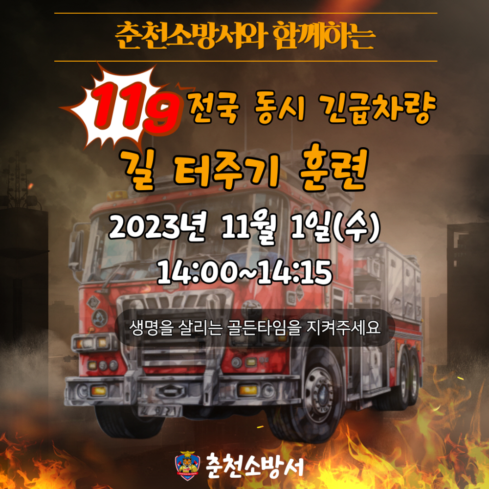 [포맷변환]2023.11.1 (전국소방차 길터주기.jpg