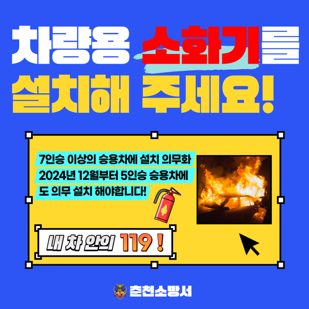 차량용 소화기 설치 해주세요.jpg