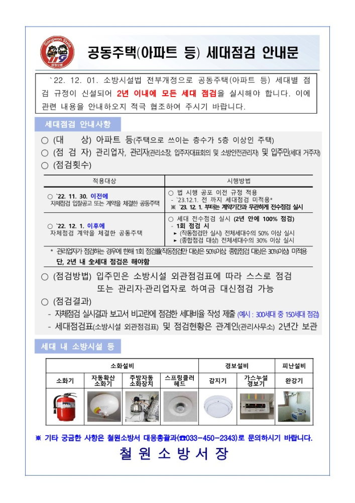 공동주택 세대점검 안내문_1.jpg