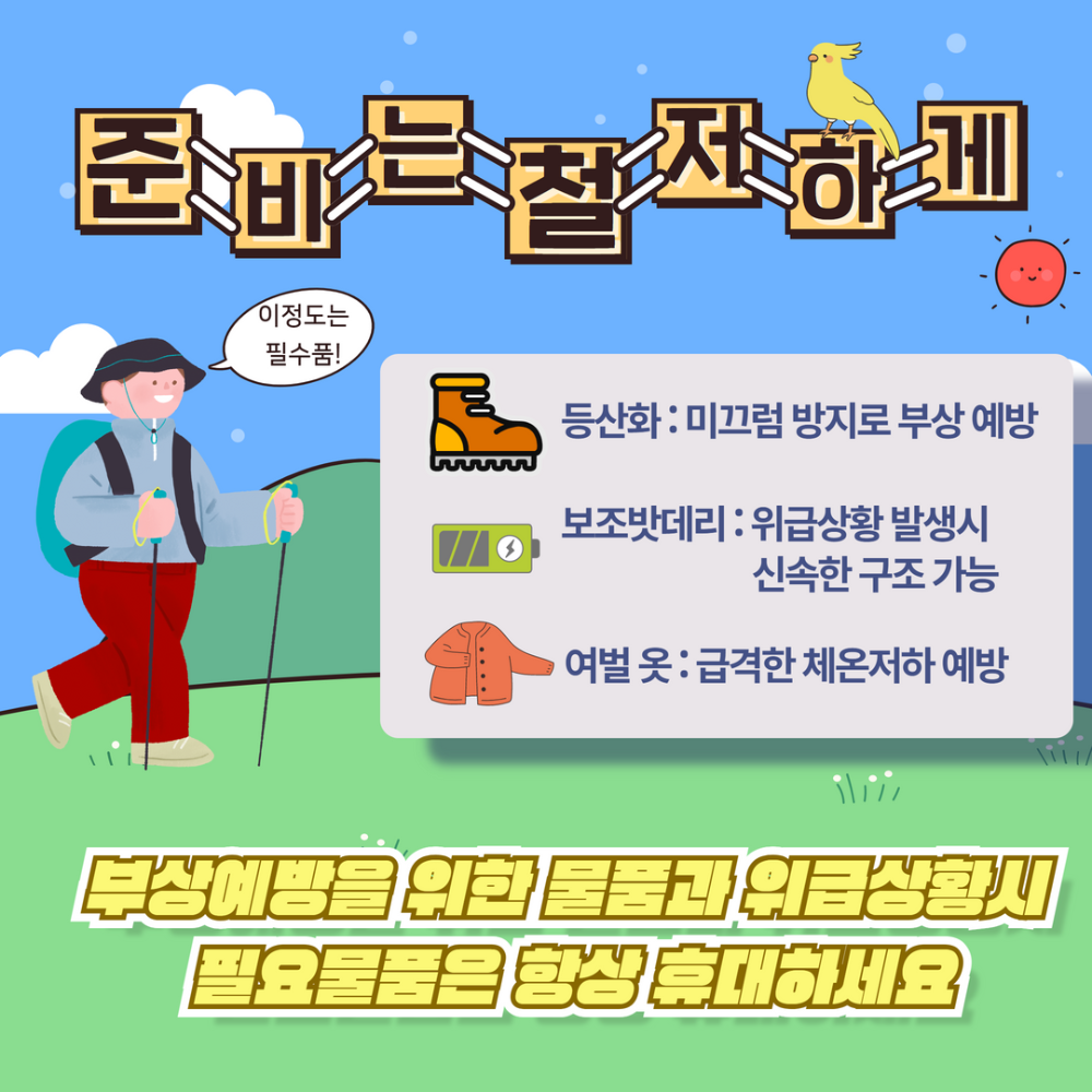 등산 사고예방2.png