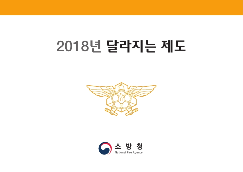 180103_소방청_달라진제도.pdf_page_1.jpg