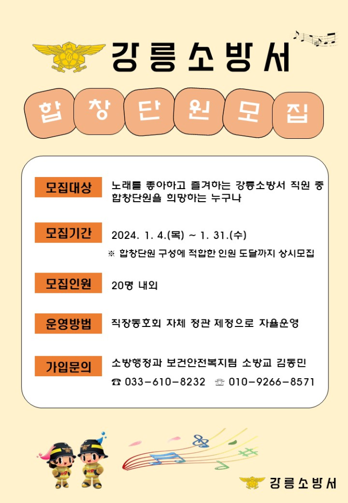 강릉소방서 합창단원 모집 포스터.jpg