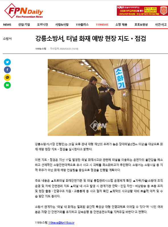 3월 25일 강릉소방서, 터널 화재예방 현장 지도 점검(소방방재).png