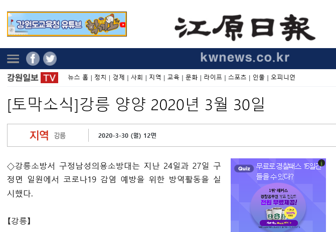 3월 30일 강릉 구정남성의용소방대, 코로나19 방역활동 실시(강원일보).png