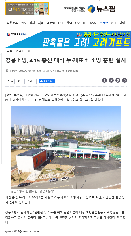 4월 9일 강릉소방서, 제 21대 국회의원 총선거 대비 특별경계근무 돌입(뉴스핌).png