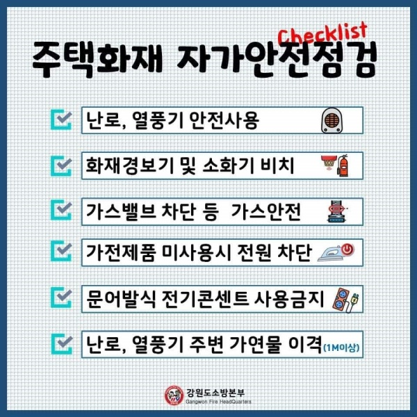 강릉소방서, 주택화재 자가안전점검 홍보.jpg