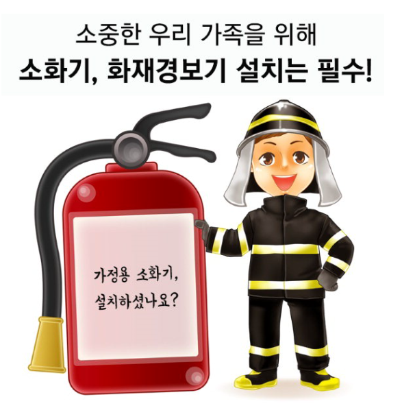 소화기, 화재경보기 설치는 필수!.png