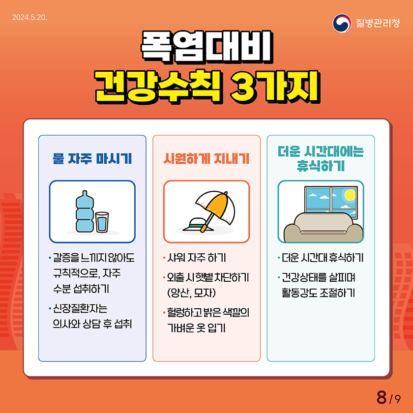 2024_온열질환_카드뉴스(질병관리청).jpg