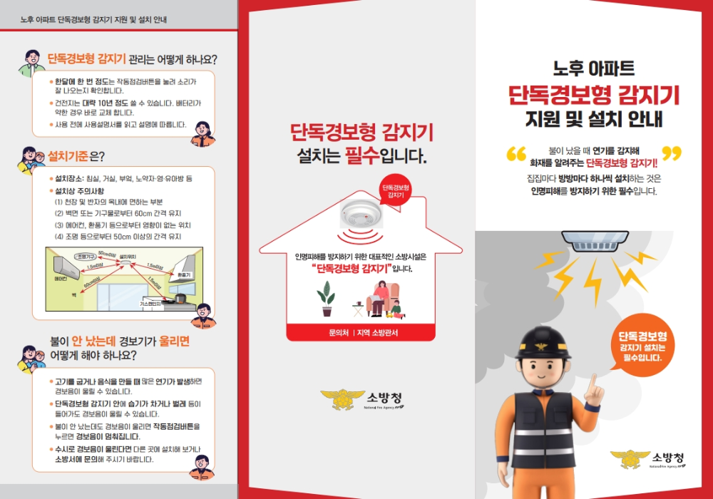노후아파트화재감지기설치안내 리플릿_1.jpeg