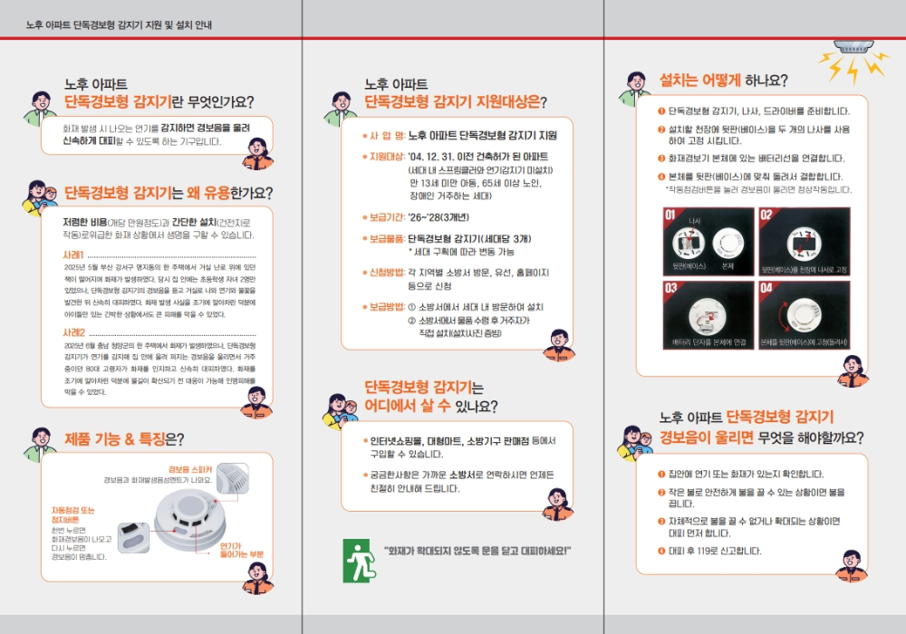 노후아파트화재감지기설치안내 리플릿_2.jpeg