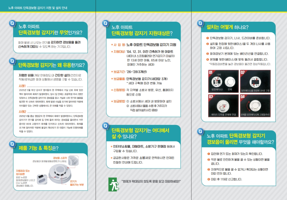 노후아파트화재감지기설치안내 리플릿_4.jpeg