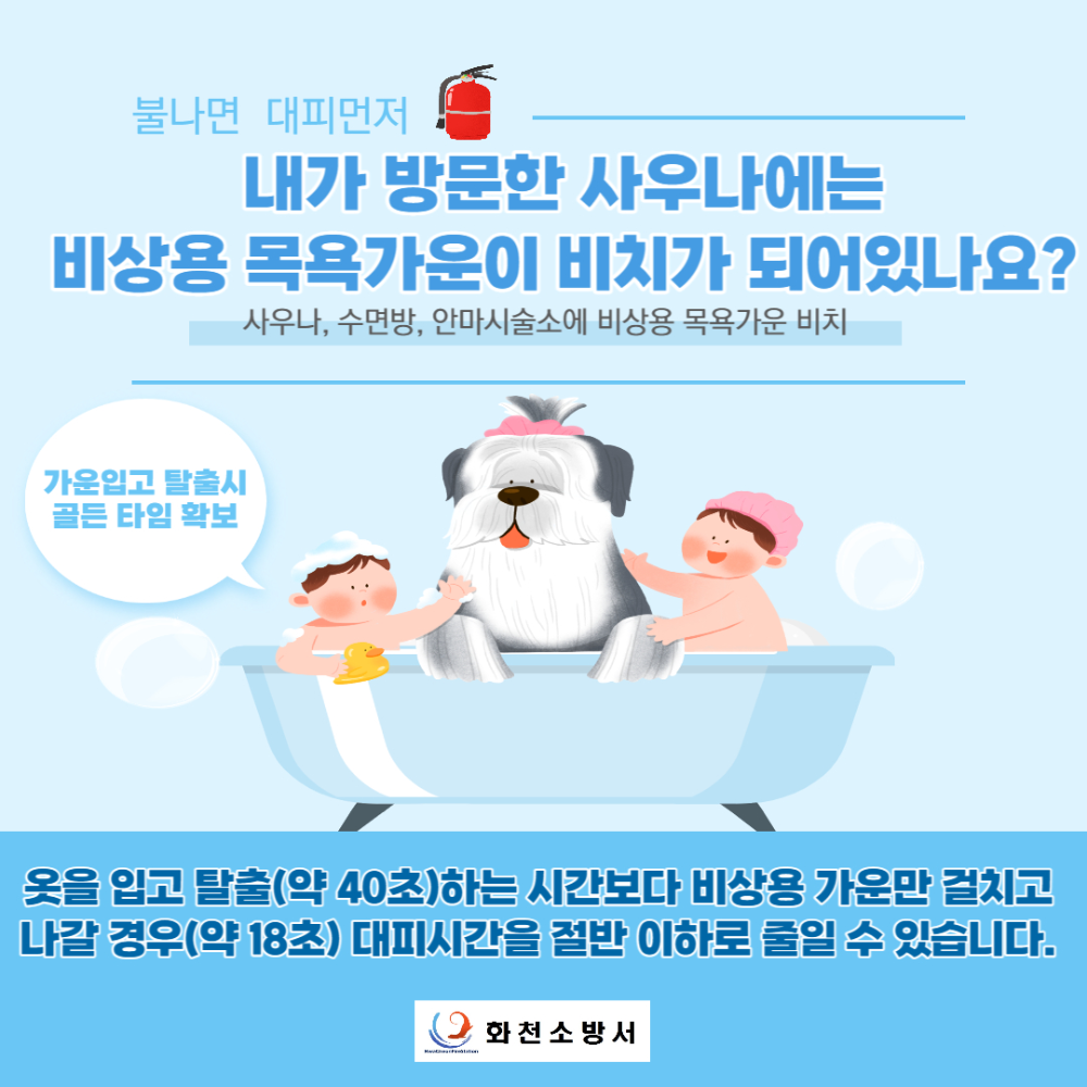 비상용 목욕가운 비치 안내(인포그래픽).jpg