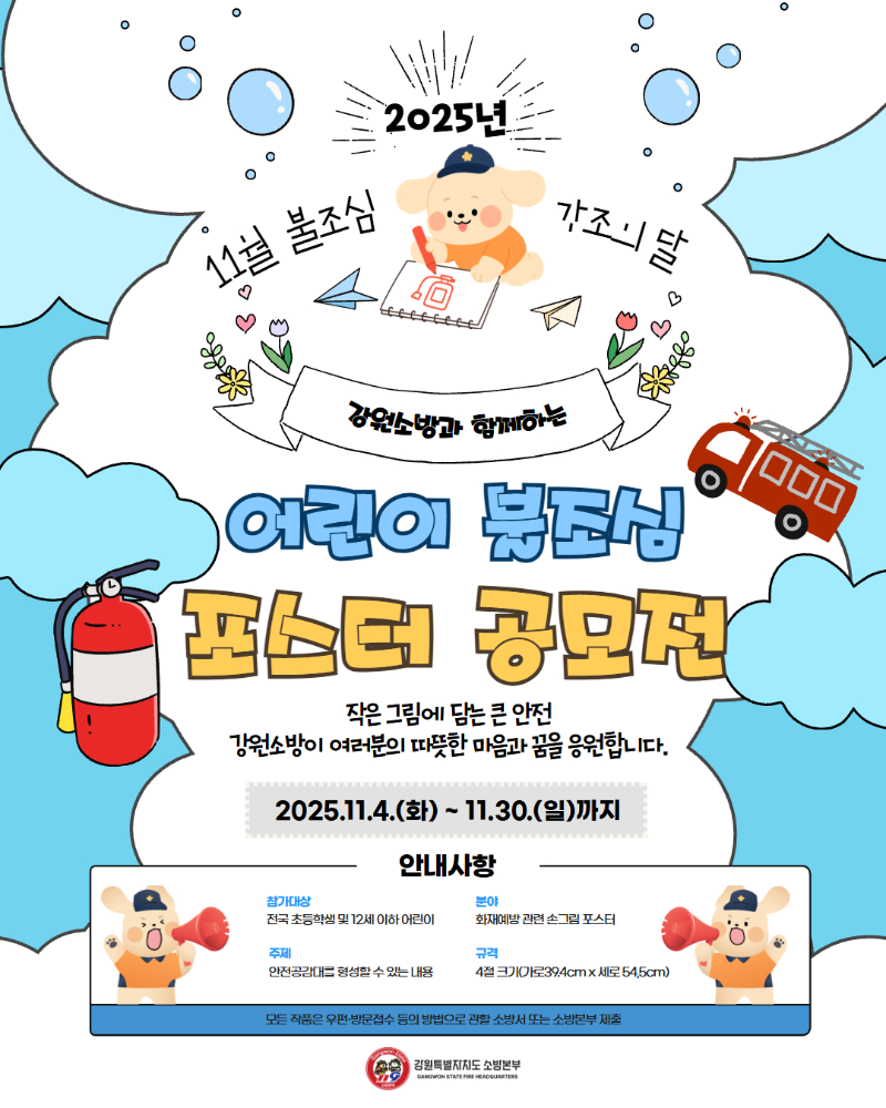2025년 어린이 불조심 포스터 공모전 카드뉴스.jpg