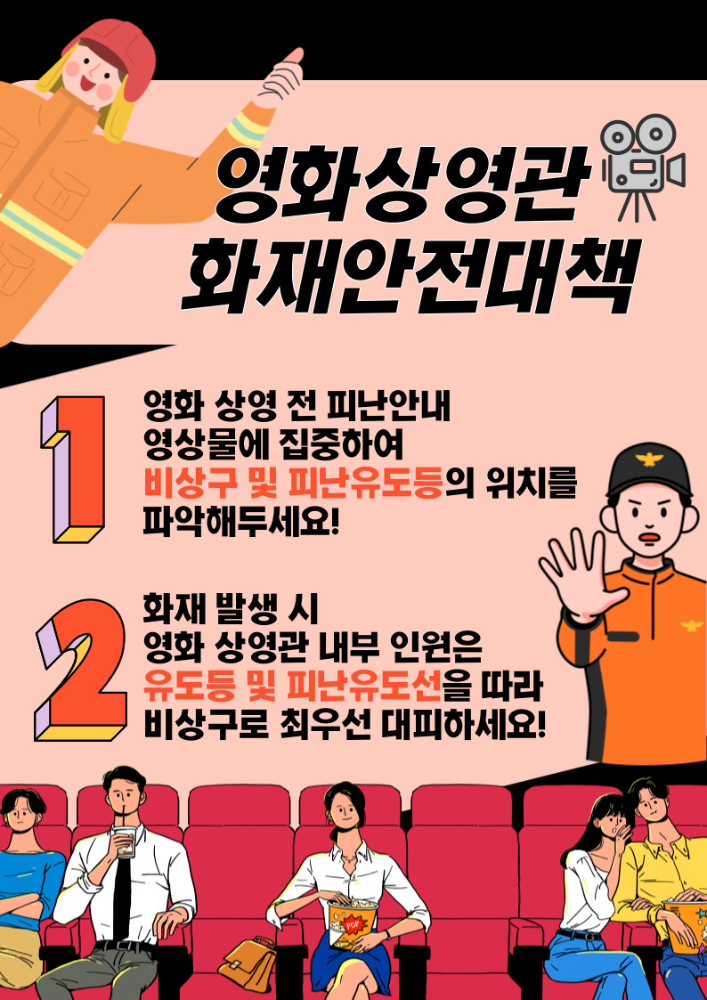 영화상영관 화재안전대책 안내문.jpg