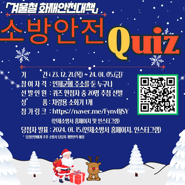 소방안전 Quiz(인제소방서).png