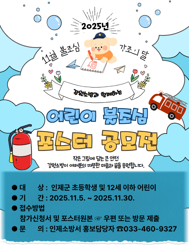 불조심 포스터 공모전 카드뉴스(인제).png