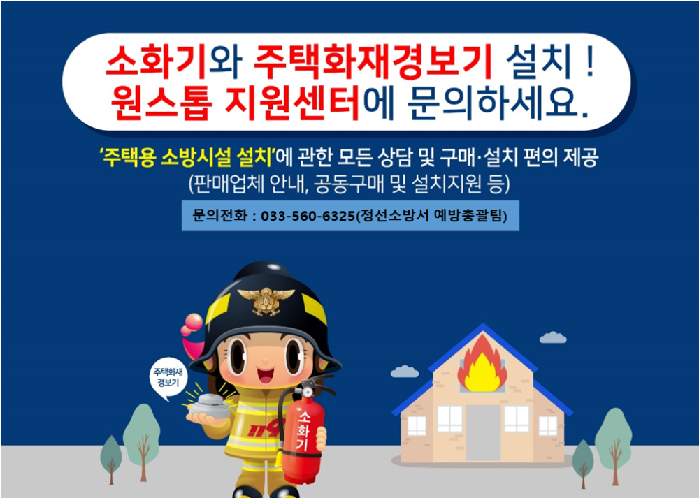 정선소방서 원스톱 지원센터.png