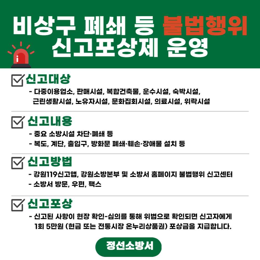 비상구폐쇄 등 불법행위 신고포상제.png