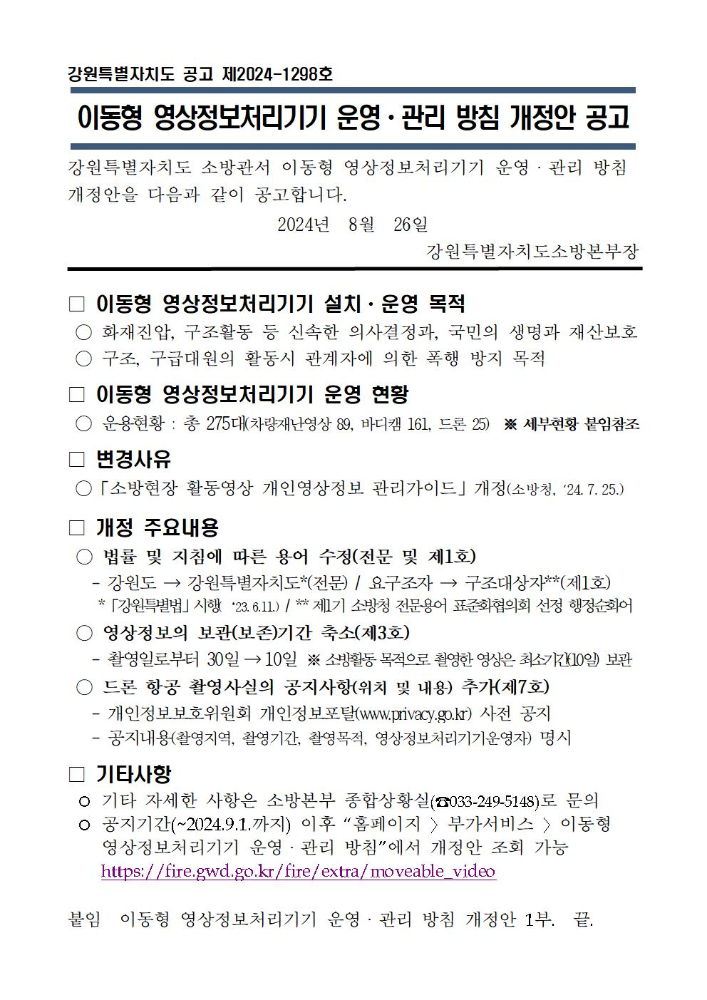 이동형 영상정보처리기기 운영관리 방침 개정안 공고문001.jpg