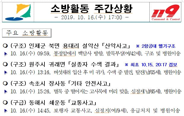 소방활동_주간상황(10.16._수).JPG