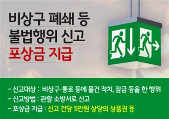 비상구 폐쇄 신고 포상금.png