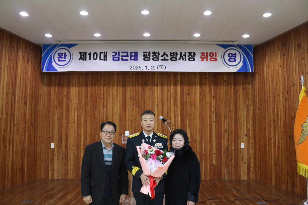 평창소방서, 제10대 김근태 서장 취임식(9).JPG