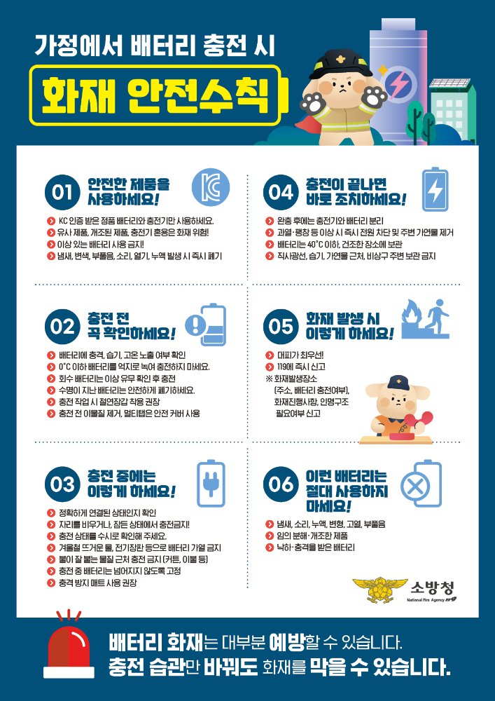 가정 내 배터리 충전 안전수칙.png