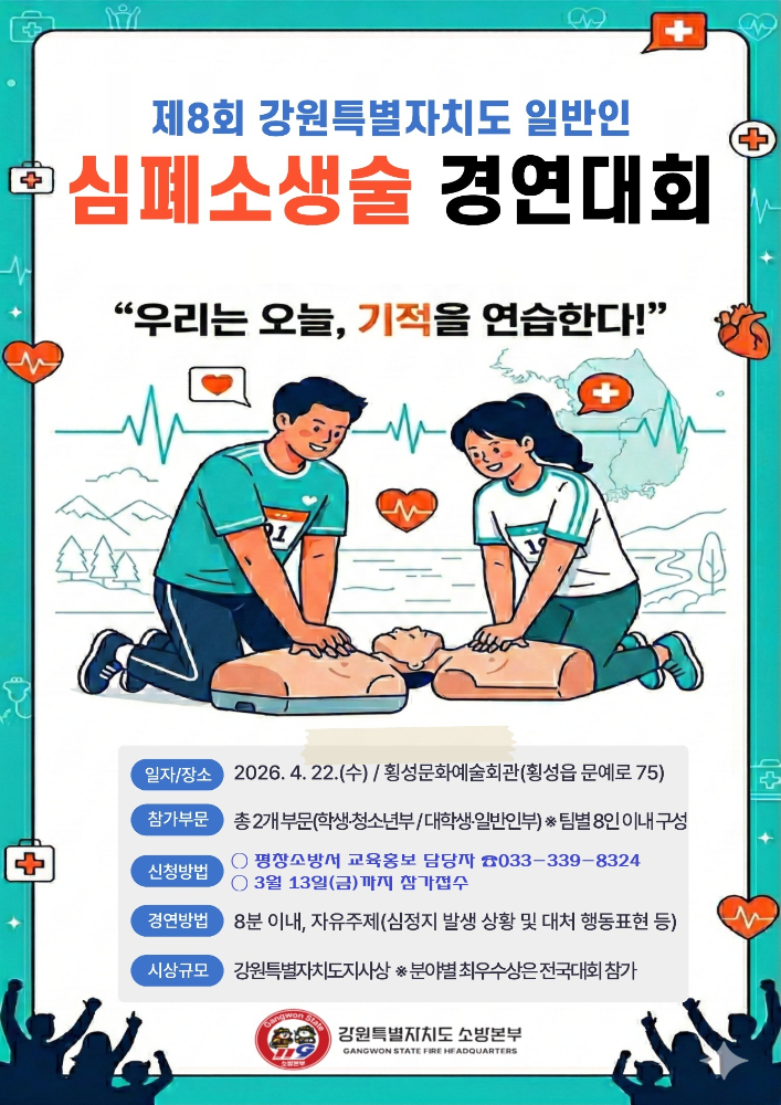심폐소생술 경연대회 홍보용 포스터_1.jpg