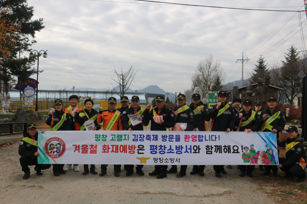 평창소방서, 평창고랭지 김장축제장 소방안전문화 확산 캠페인(2).JPG