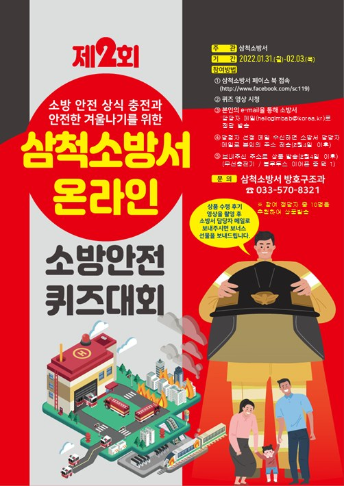 제2회 삼척소방서 온라인 퀴즈대회.jpg