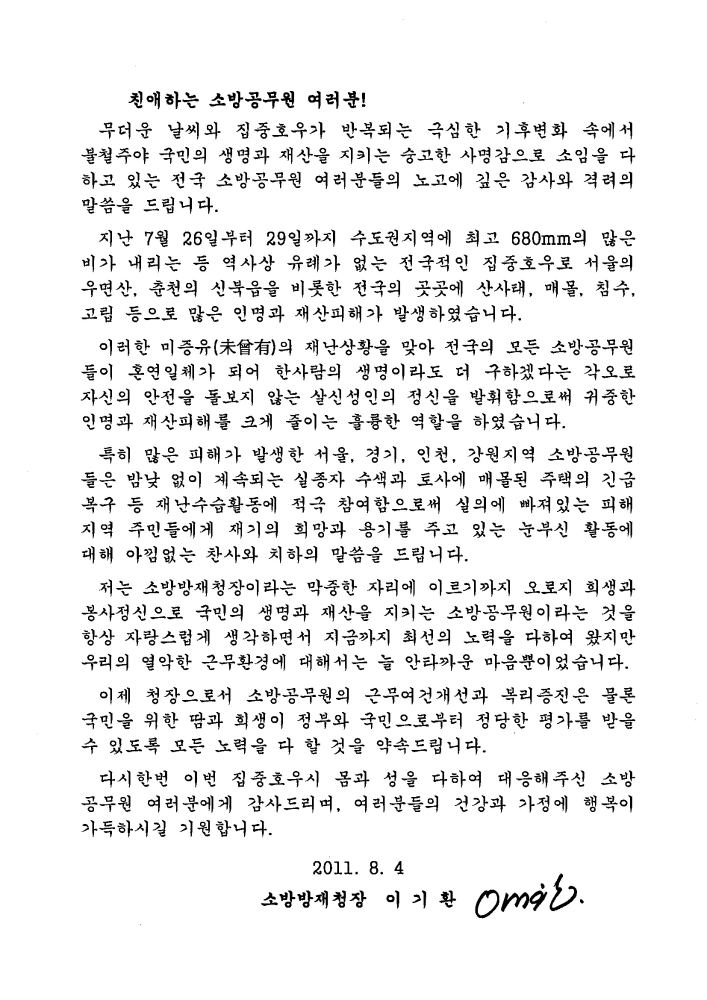 소방방재청장님_격려서한문.jpg