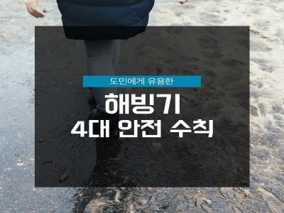 해딩기_4대_안전수칙_1.jpg