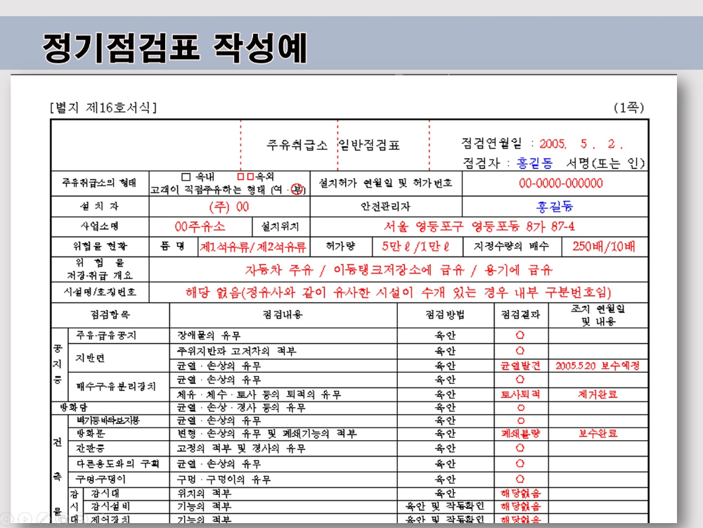 정기점검표 작성 예시.jpg