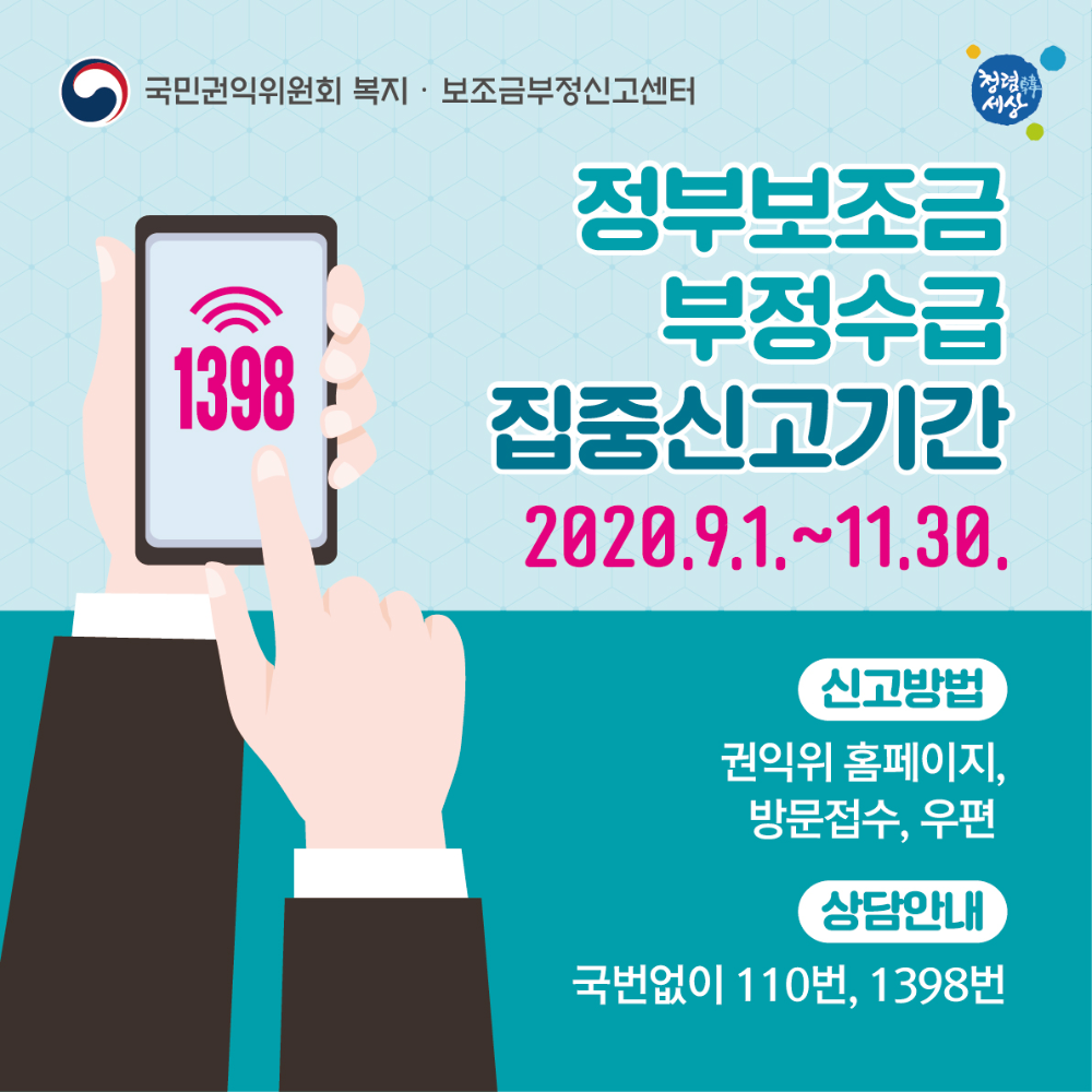 2020년 정부보조금 부정수급 집중신고기간-정사각.jpg