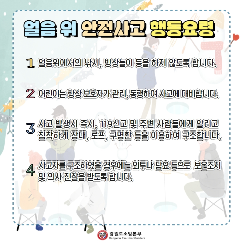 해빙기 빙상 안전사고 2.jpg