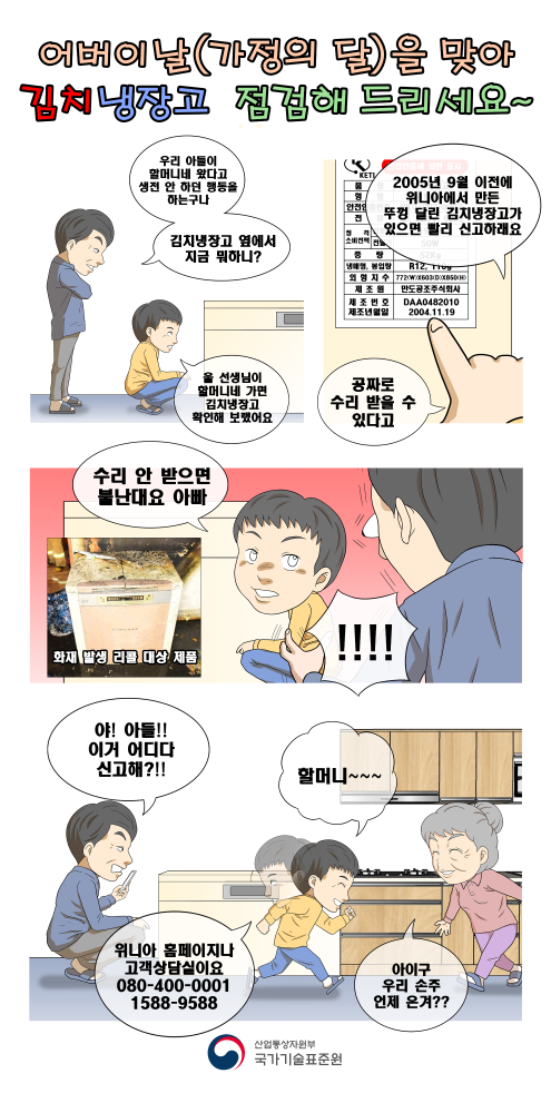 (주)위니아 김치냉장고 리콜 홍보 만화.jpg