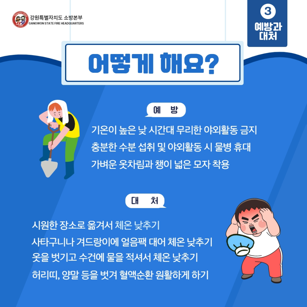 온열질환 주의 5.jpg