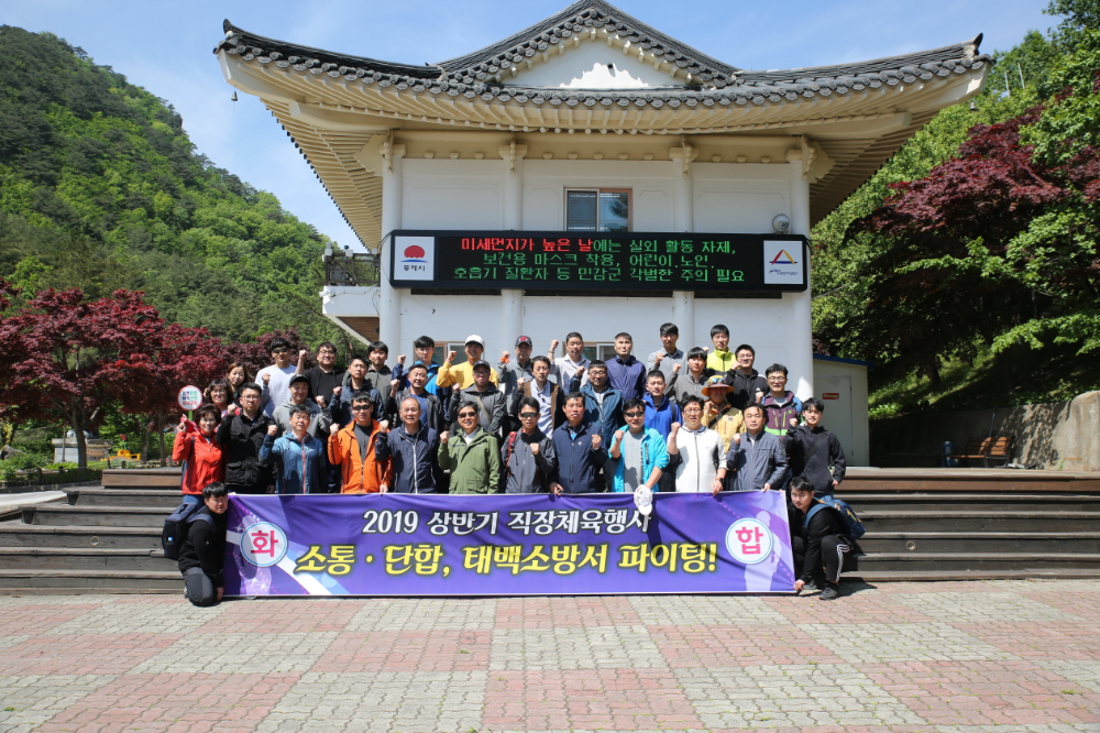 [보도자료-태백소방서]_2019.05.09.태백소방서,_상반기_한마음_직장_체육행사_실시.JPG