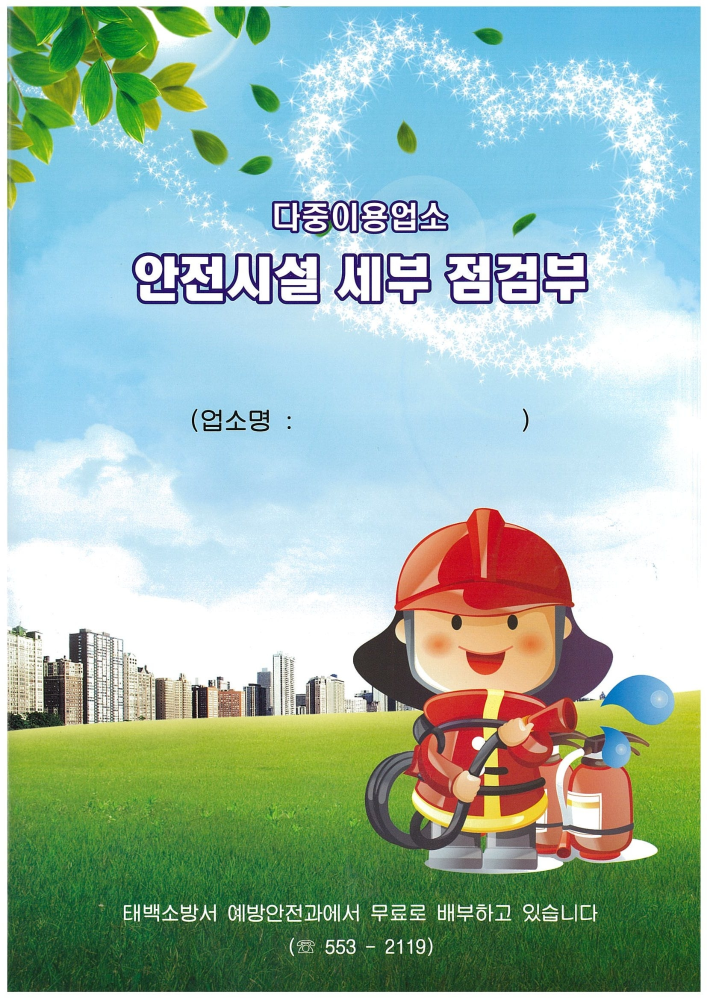 다중이용업소_안전시설_세부_점검부(태백).JPG