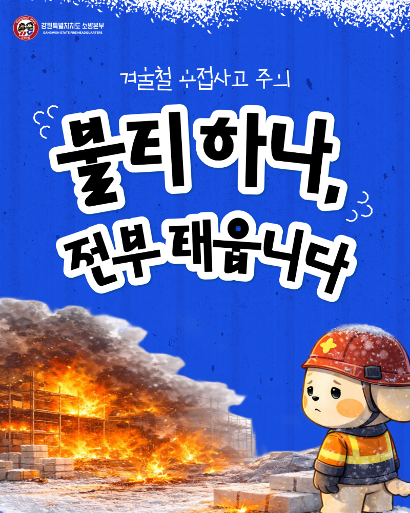 겨울철 용접사고 주의 카드뉴스 (1).jpg