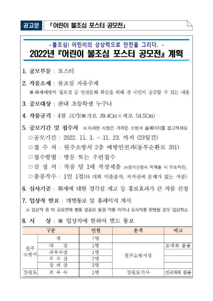 2022년 어린이 불조심 포스터 공모전 공고문001.jpg