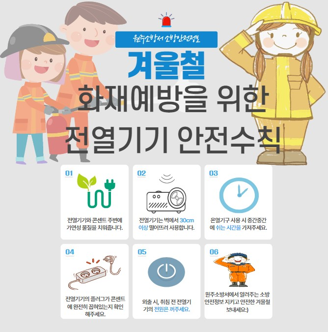 겨울철 화재예방을 위한 전열기기 안전수칙.jpg