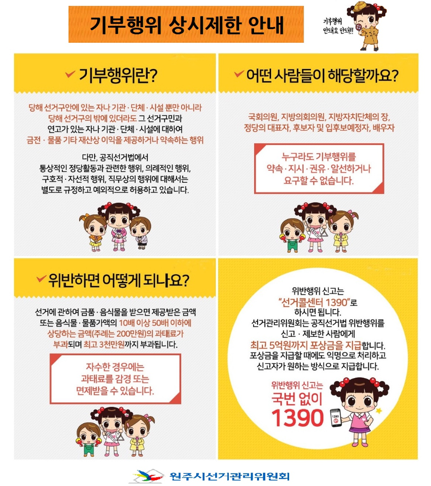 기부행위_상시제한_안내(게재용-원주시선관위).jpg