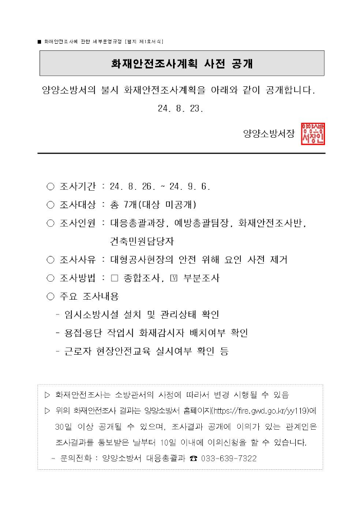 1.화재안전조사계획 사전 공개 - 대형공사장001.jpg