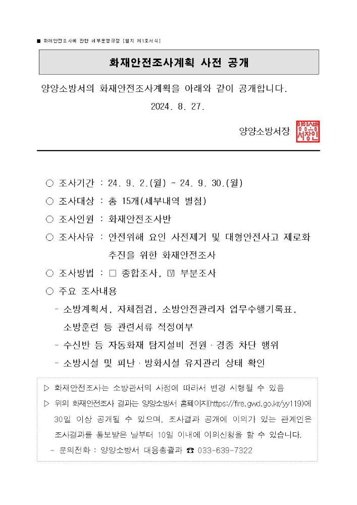 1.화재안전조사계획 사전 공개 - 원본001.jpg