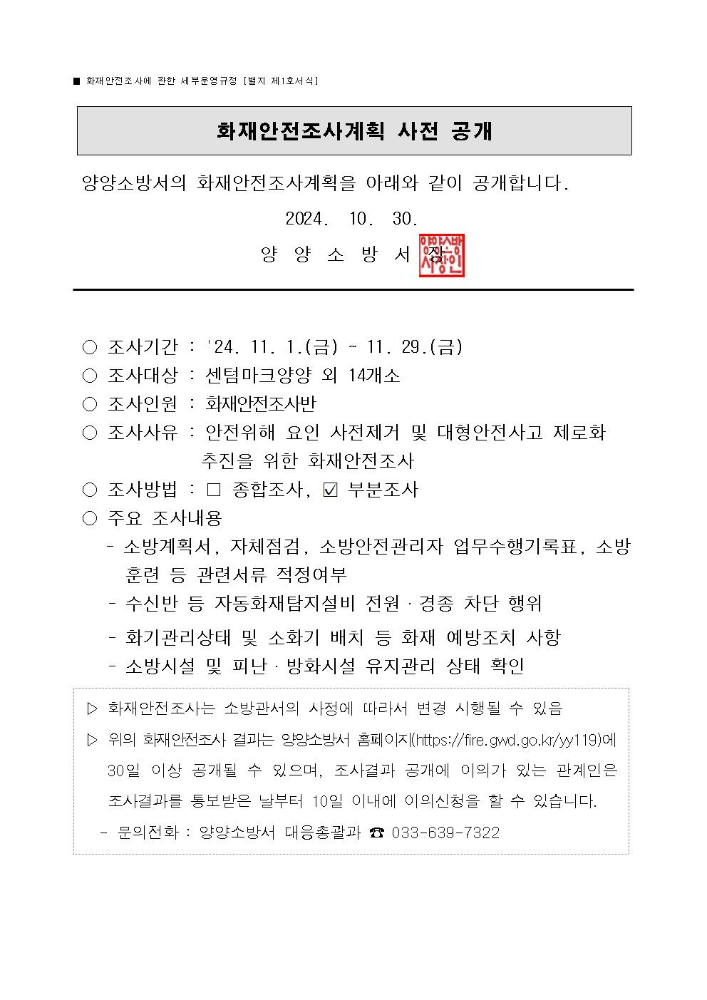 11월 양양소방서 화재안전조사계획(홈페이지 게시용).jpg