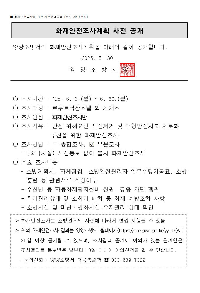 6월 화재안전조사 계획(홈페이지 게시용).JPG